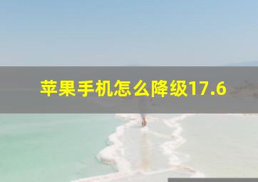 苹果手机怎么降级17.6