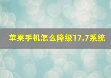 苹果手机怎么降级17.7系统