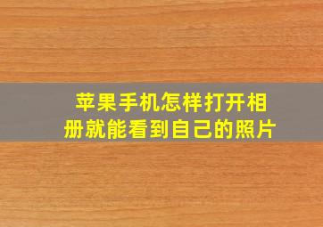 苹果手机怎样打开相册就能看到自己的照片