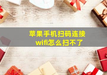 苹果手机扫码连接wifi怎么扫不了