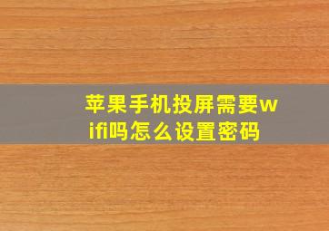 苹果手机投屏需要wifi吗怎么设置密码