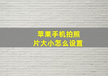 苹果手机拍照片大小怎么设置