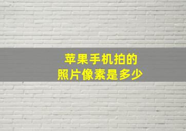 苹果手机拍的照片像素是多少