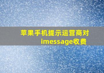 苹果手机提示运营商对imessage收费