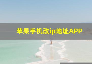 苹果手机改ip地址APP