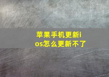 苹果手机更新ios怎么更新不了