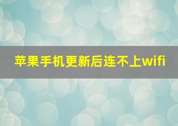 苹果手机更新后连不上wifi