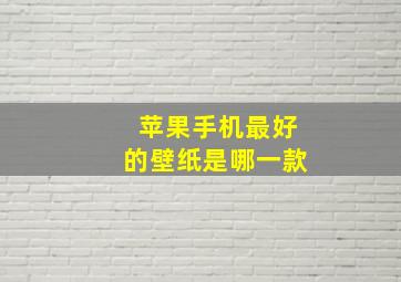 苹果手机最好的壁纸是哪一款