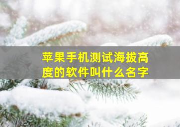 苹果手机测试海拔高度的软件叫什么名字