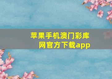 苹果手机澳门彩库网官方下载app