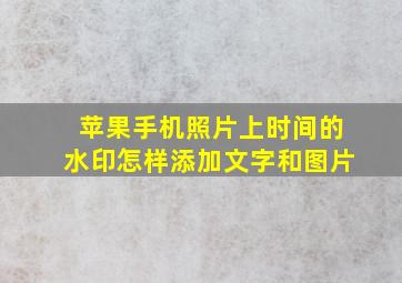 苹果手机照片上时间的水印怎样添加文字和图片