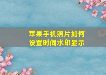 苹果手机照片如何设置时间水印显示