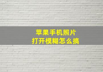 苹果手机照片打开模糊怎么搞