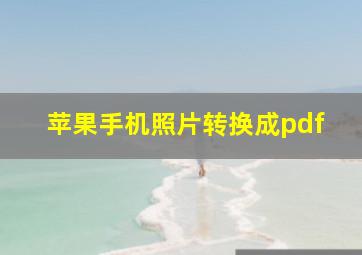 苹果手机照片转换成pdf