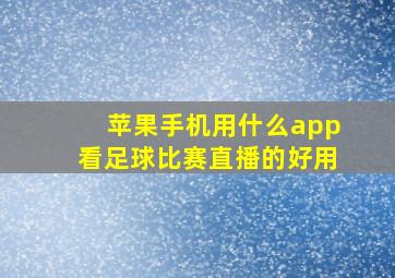 苹果手机用什么app看足球比赛直播的好用