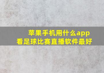 苹果手机用什么app看足球比赛直播软件最好