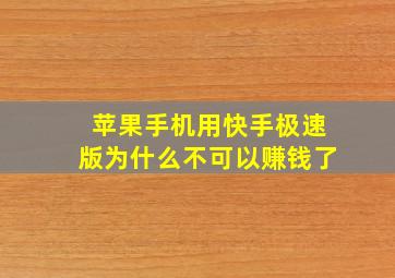 苹果手机用快手极速版为什么不可以赚钱了