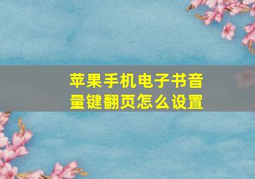 苹果手机电子书音量键翻页怎么设置