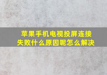 苹果手机电视投屏连接失败什么原因呢怎么解决