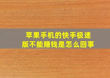 苹果手机的快手极速版不能赚钱是怎么回事