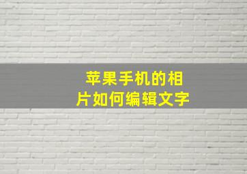 苹果手机的相片如何编辑文字