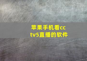 苹果手机看cctv5直播的软件