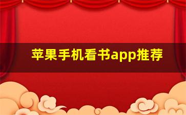 苹果手机看书app推荐