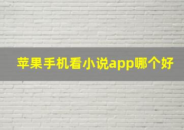 苹果手机看小说app哪个好