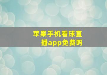 苹果手机看球直播app免费吗