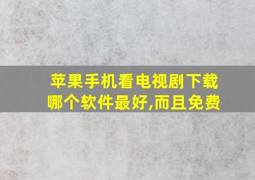 苹果手机看电视剧下载哪个软件最好,而且免费