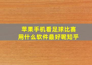 苹果手机看足球比赛用什么软件最好呢知乎