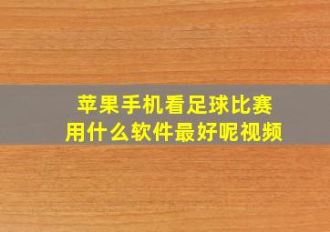 苹果手机看足球比赛用什么软件最好呢视频