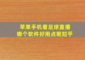 苹果手机看足球直播哪个软件好用点呢知乎