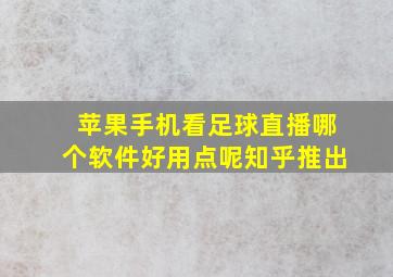 苹果手机看足球直播哪个软件好用点呢知乎推出