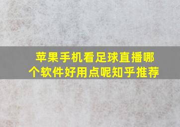 苹果手机看足球直播哪个软件好用点呢知乎推荐