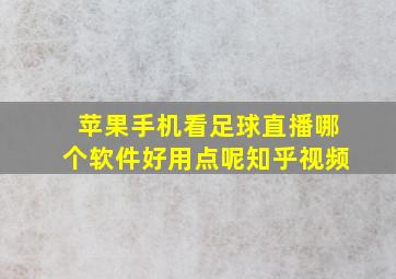 苹果手机看足球直播哪个软件好用点呢知乎视频