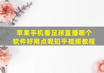 苹果手机看足球直播哪个软件好用点呢知乎视频教程