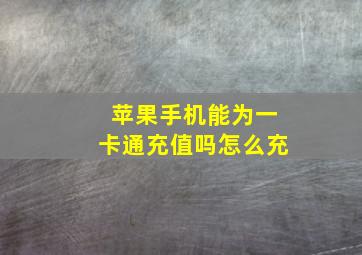 苹果手机能为一卡通充值吗怎么充