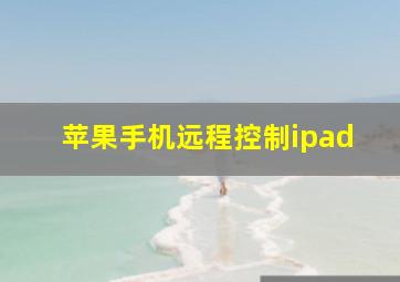 苹果手机远程控制ipad