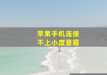 苹果手机连接不上小度音箱