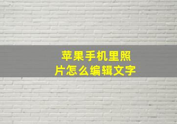 苹果手机里照片怎么编辑文字