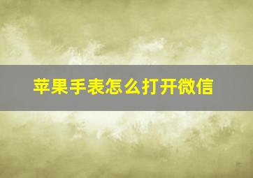 苹果手表怎么打开微信