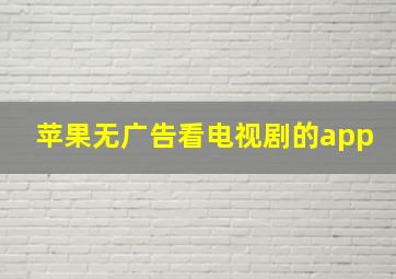 苹果无广告看电视剧的app