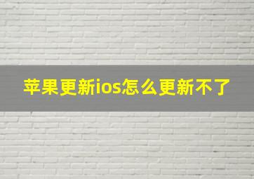 苹果更新ios怎么更新不了