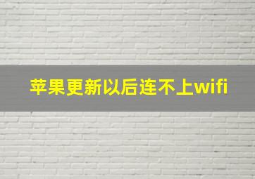 苹果更新以后连不上wifi