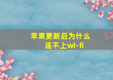 苹果更新后为什么连不上wi-fi