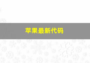 苹果最新代码