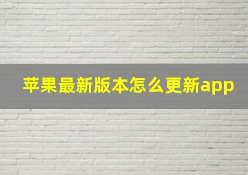 苹果最新版本怎么更新app