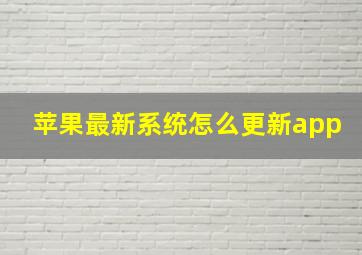 苹果最新系统怎么更新app