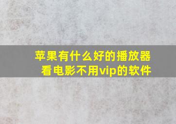 苹果有什么好的播放器看电影不用vip的软件